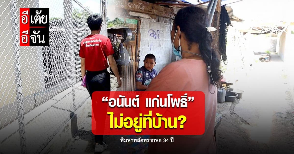 อีเต้ยไปต่อไม่ถูก! เมื่อ “อนันต์ แก่นโพธิ์” คนที่เราตามหา..ไม่อยู่บ้าน