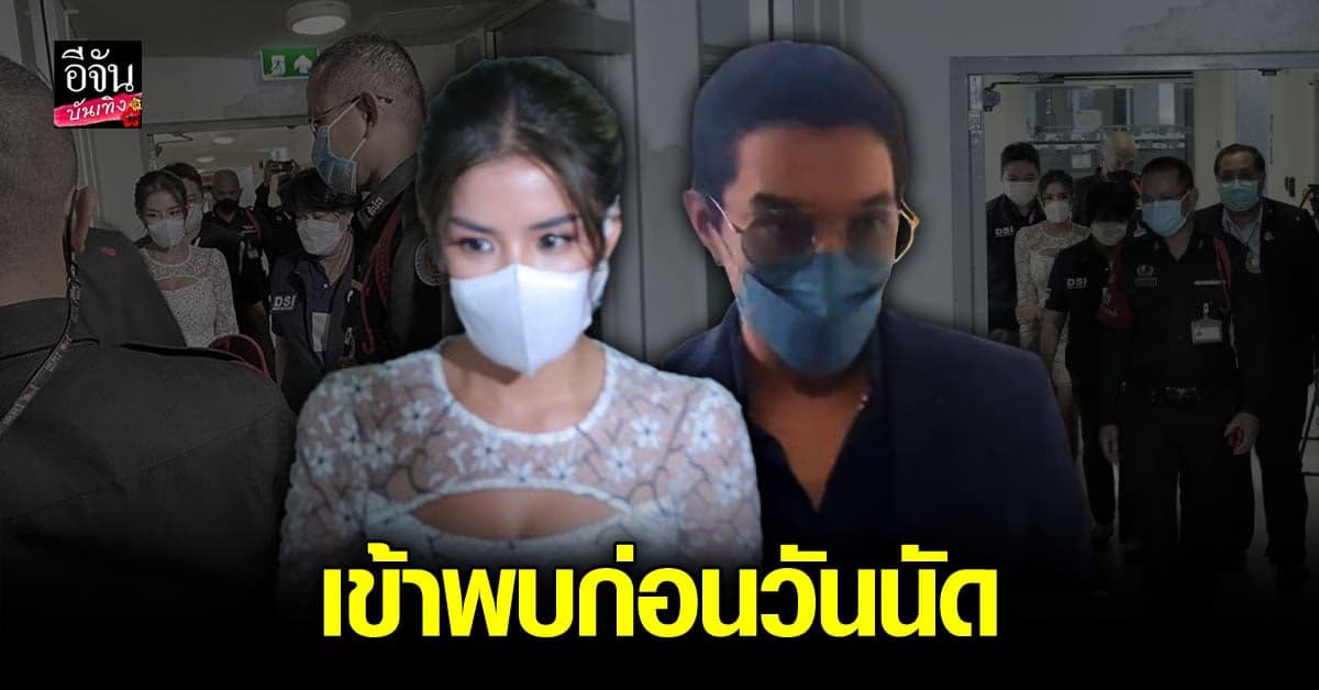 ดีเจแมน – ใบเตย เข้าพบพนักงาน DSI รับทราบข้อกล่าวหาแล้ว!