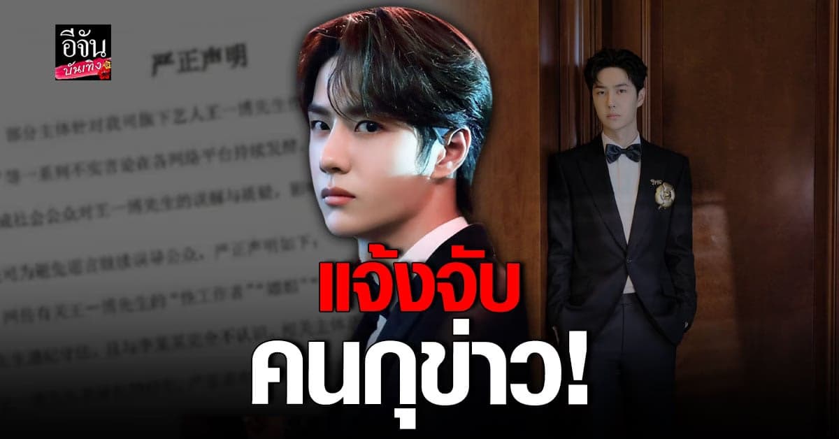 ต้นสังกัดเอาจริง แจ้งความคนกุข่าว หวังอี้ป๋อ ซื้อ-ขายบริการทางเพศ