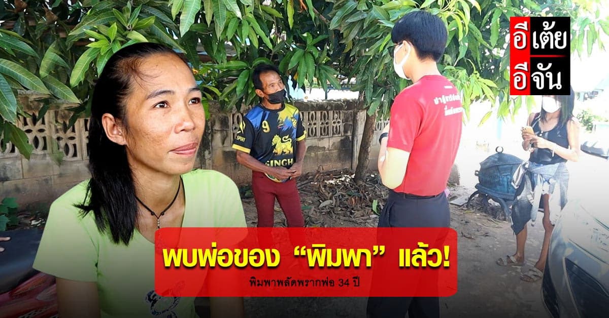ข่าวดี! อีเต้ยอีจันเจอ “พ่อของพิมพา” แล้วครับ หลังพลัดพราก 34 ปี