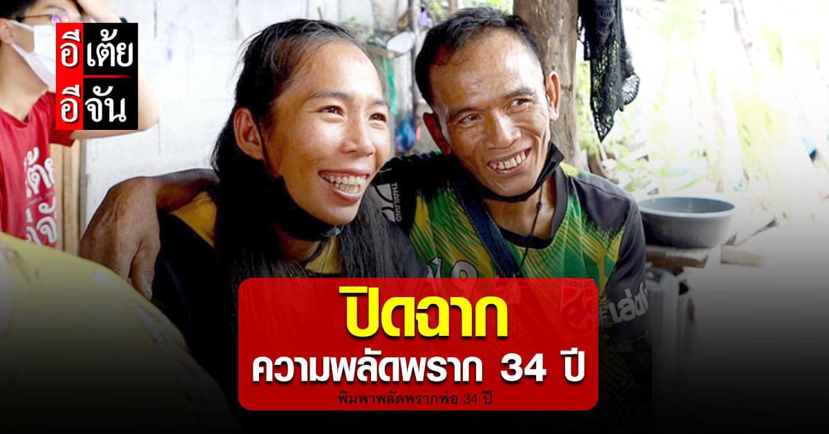 อีเต้ยอีจันปลดล็อคปมในใจพิมพา ผู้พลัดพรากพ่อ 34 ปี