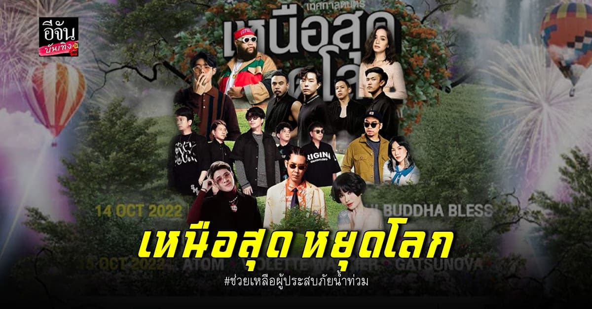 แม่สาย เตรียมจัด เทศกาลดนตรี เหนือสุด หยุดโลก ครั้งที่ 1