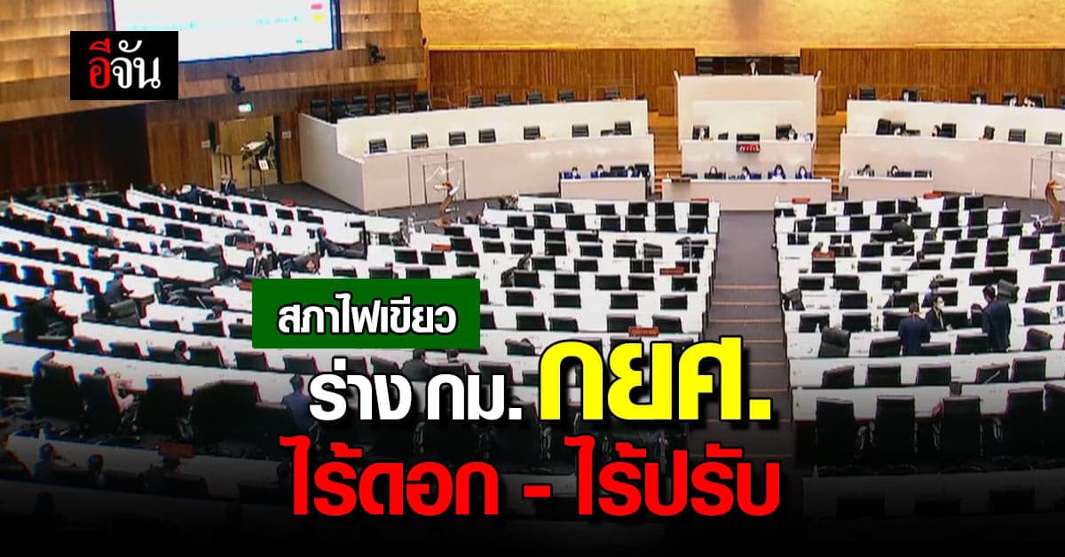 สภาลงมติ ร่าง พ.ร.บ. กยศ. ปลอดดอกเบี้ย ไม่คิดค่าปรับ ลูกหนี้ กยศ.