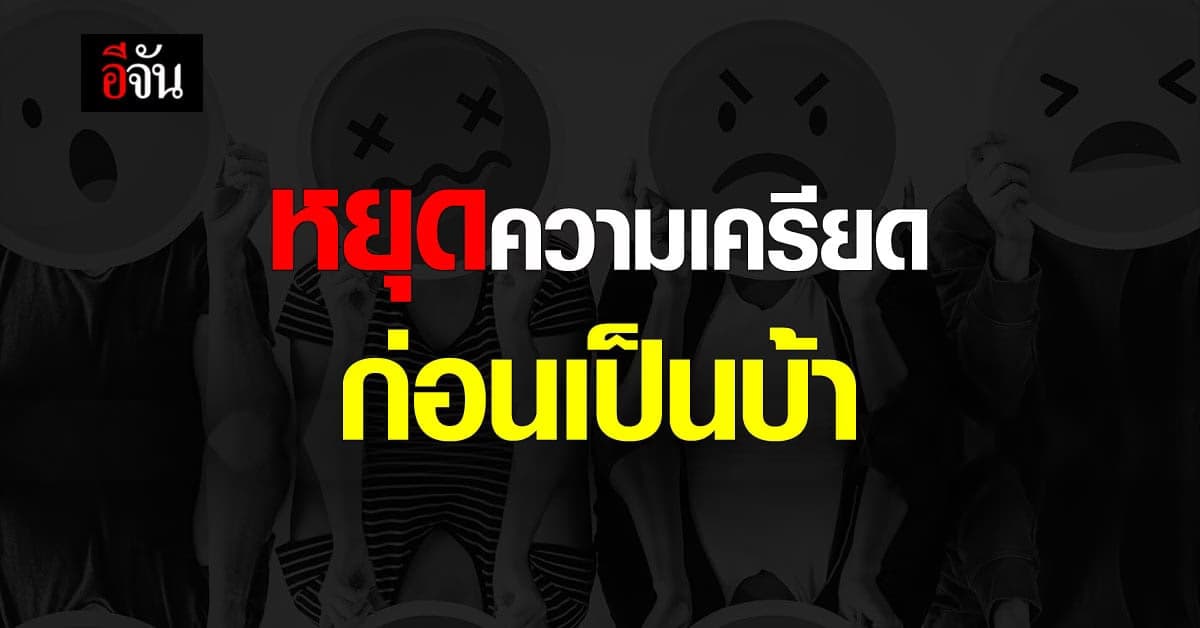 ความเครียด ภัยเงียบทำร้ายชีวิต เรียนรู้จัดการตนเองห่างไกล โรคเครียด