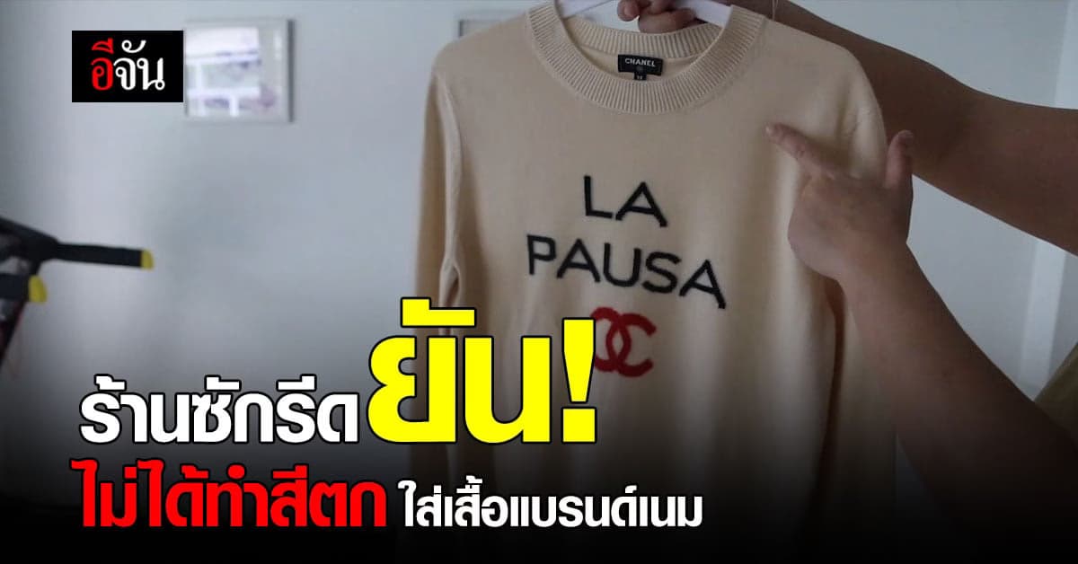 ความจริงคืออะไร? ร้านซักรีด ยืนยัน ไม่ได้ทำสีตกใส่เสื้อแบรนด์เนมลูกค้า