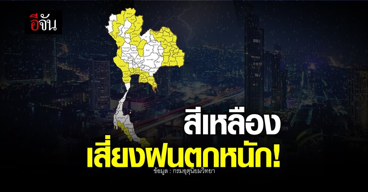 41 จังหวัด เสี่ยงฝนตกหนัก น้ำท่วมฉับพลัน