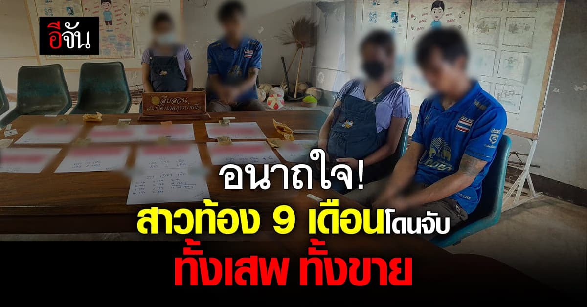 ตำรวจ บุกรวบ สาวท้องใกล้คลอดพร้อมสามี ลอบขายยาบ้า