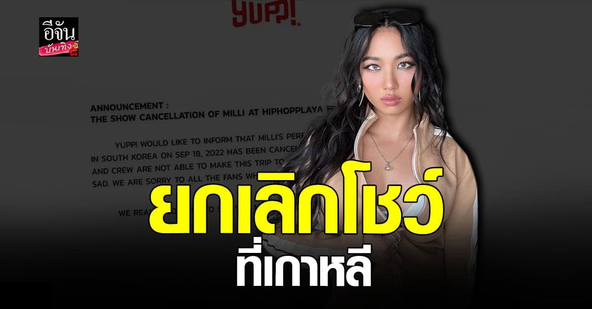 อดขึ้นโชว์ มิลลิ (MILI) ประกาศยกเลิกการแสดงที่เกาหลี เพราะวีซ่า