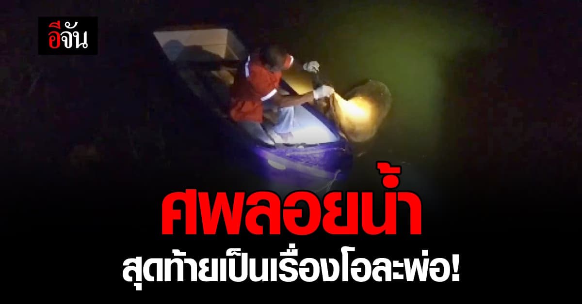 ชาวบ้านพบกระสอบปุ๋ยลอยน้ำ กลิ่นคล้ายศพ สุดท้ายกลายเป็น เรื่องโอละพ่อ