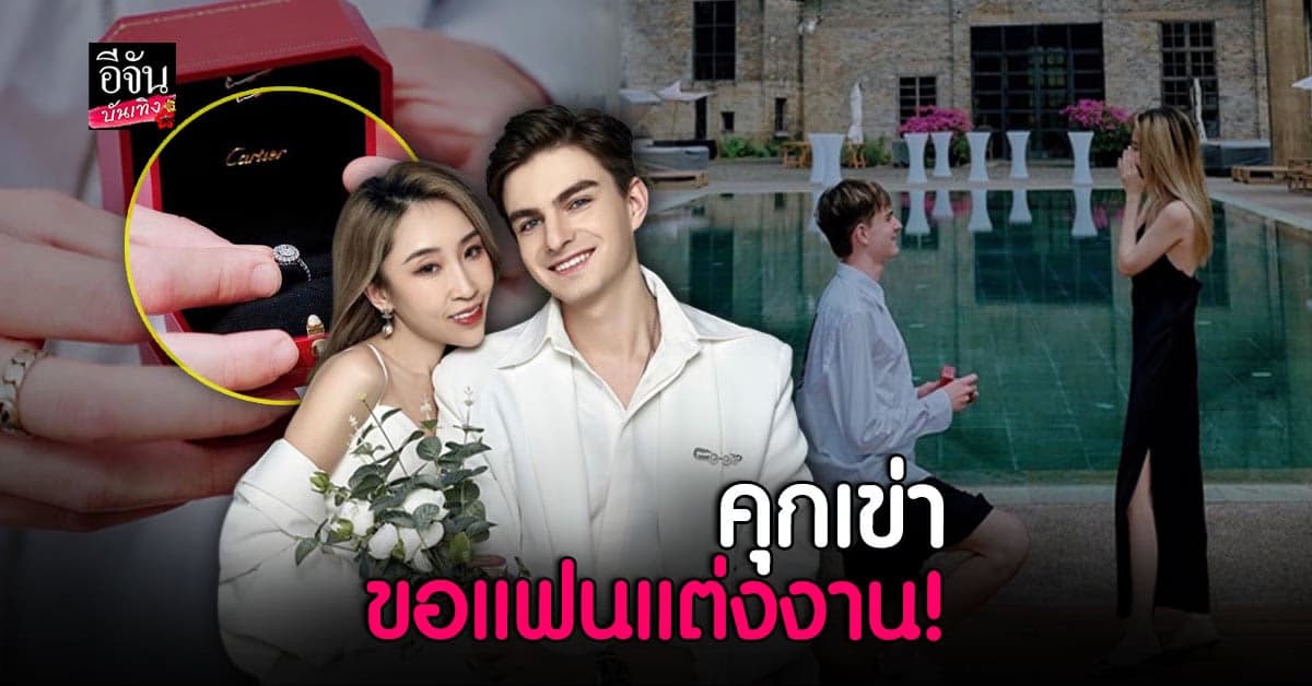 วาดิม คุกเข่า ขอแฟนแต่งงาน