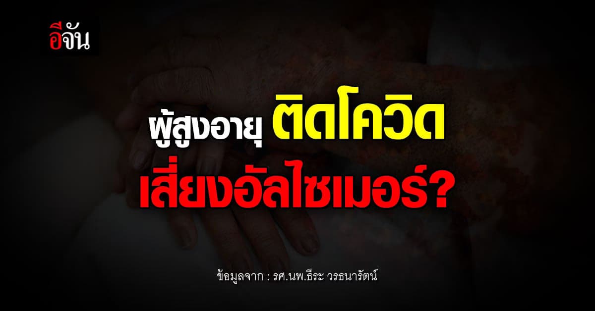 หมอธีระ อ้างผลวิจัย ผู้สูงอายุที่ ติดโควิด เสี่ยงอัลไซเมอร์?