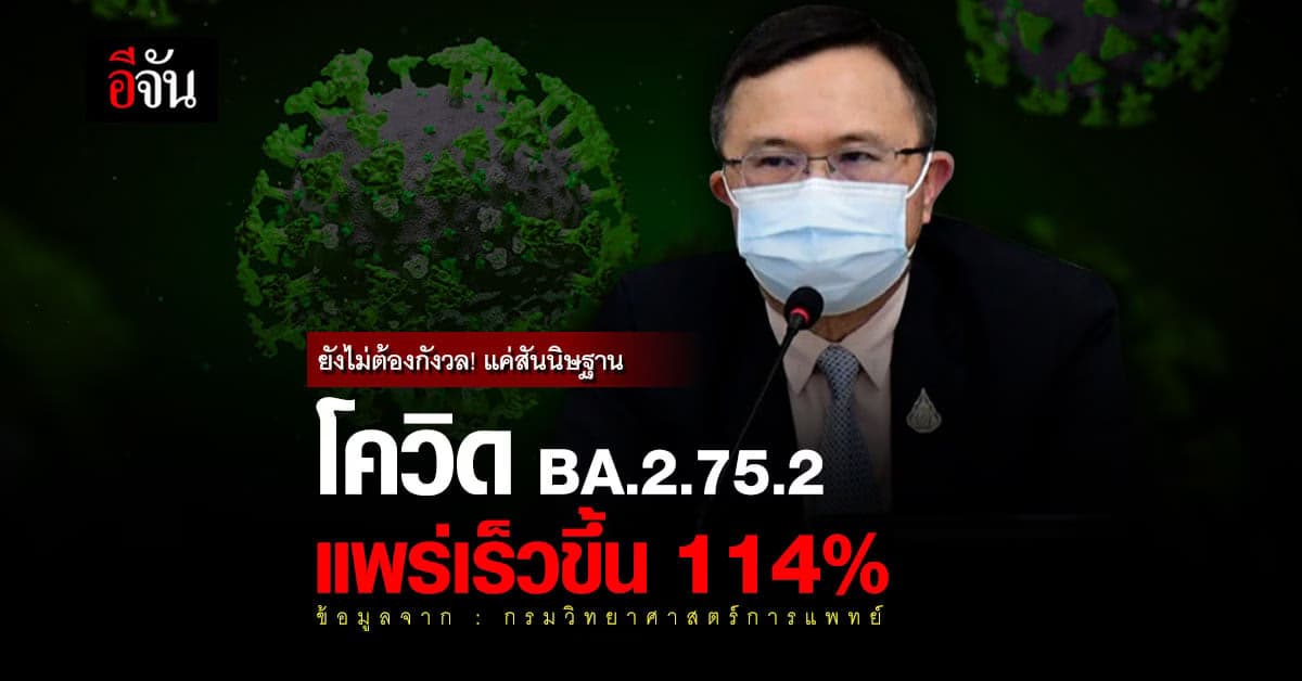 กรมวิทย์ฯ ชี้ โควิด BA.2.75.2 แพร่เร็ว 114% แค่สันนิษฐานจากแบบจำลอง