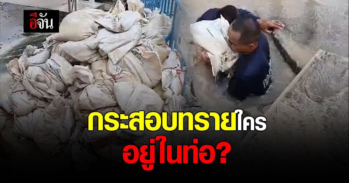 จนท. กองทัพเรือ ขุดลอกท่อเขตลาดกระบัง สุดงง เจอกระสอบทรายในท่อ??