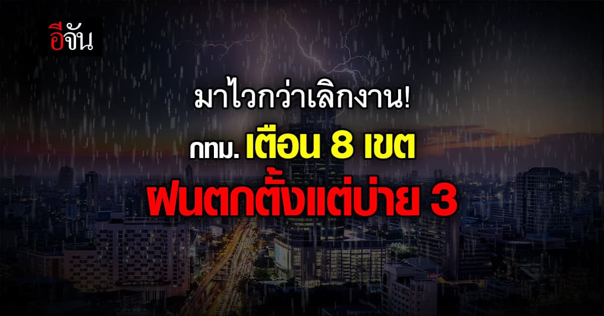 กทม. เตือน 8 เขต ฝนตกตั้งแต่บ่าย 3 – 3 ทุ่ม