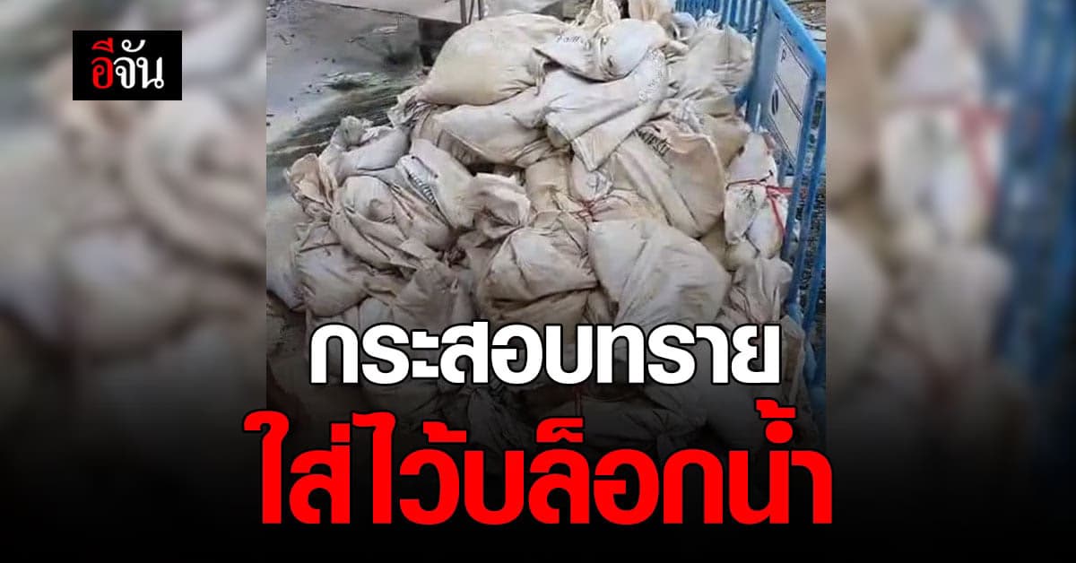 ส.ก.ลาดกระบัง ยัน กระสอบทรายในท่อ ไม่ใช่การวางยา