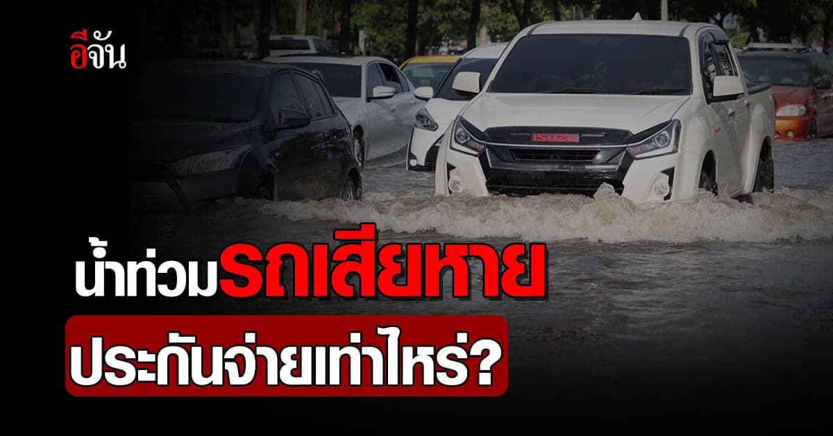 น้ำท่วมรถยนต์ เสียหาย! เคลมประกันได้เท่าไหร่?