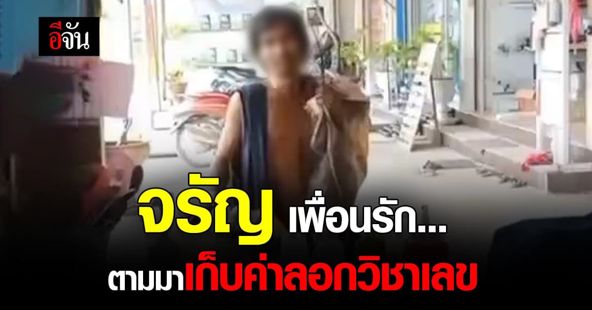 สาวเผยคลิปเพื่อนรัก ตามมาเก็บค่าลอกวิชาเลข