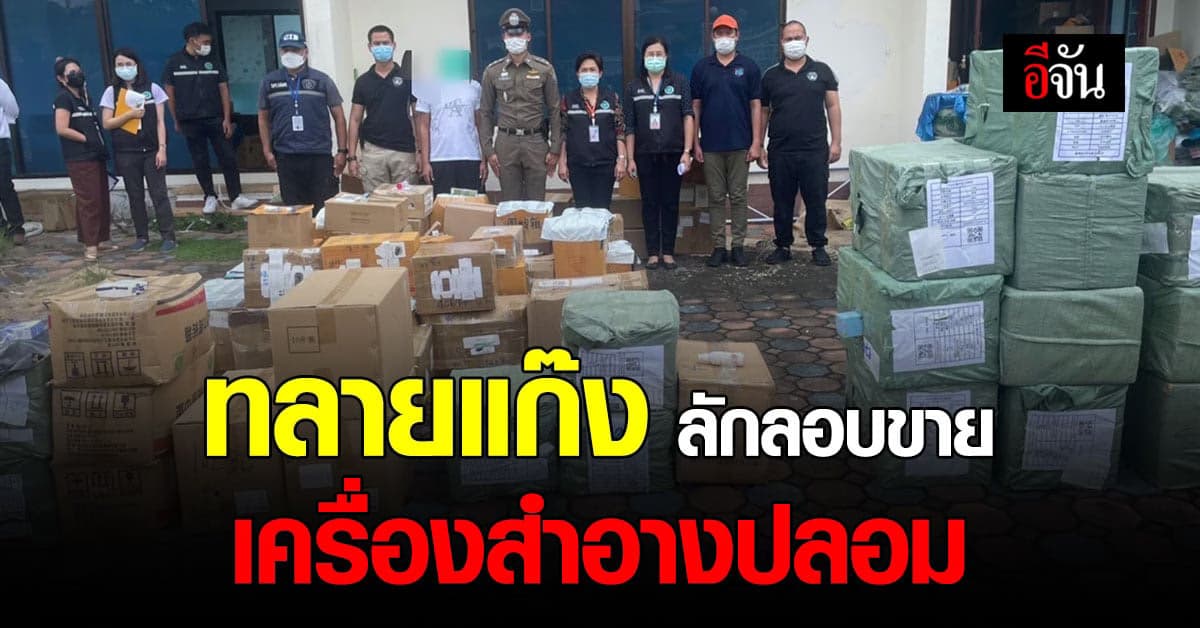 พ่อค้าหัวใส! ตำรวจ เข้าทลายแก๊ง ลักลอบขาย เครื่องสำอางปลอม