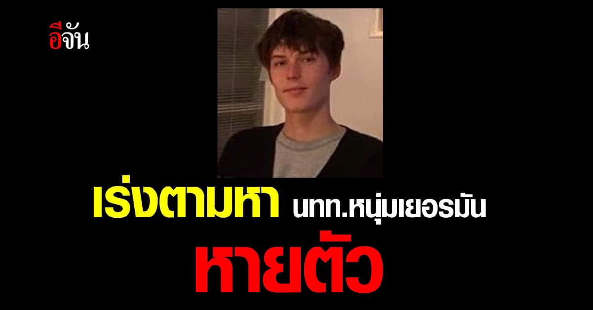หนุ่มเยอรมันหายตัว ตำรวจท่องเที่ยว ขอกำลังโซเชียล ช่วยกันตามหา