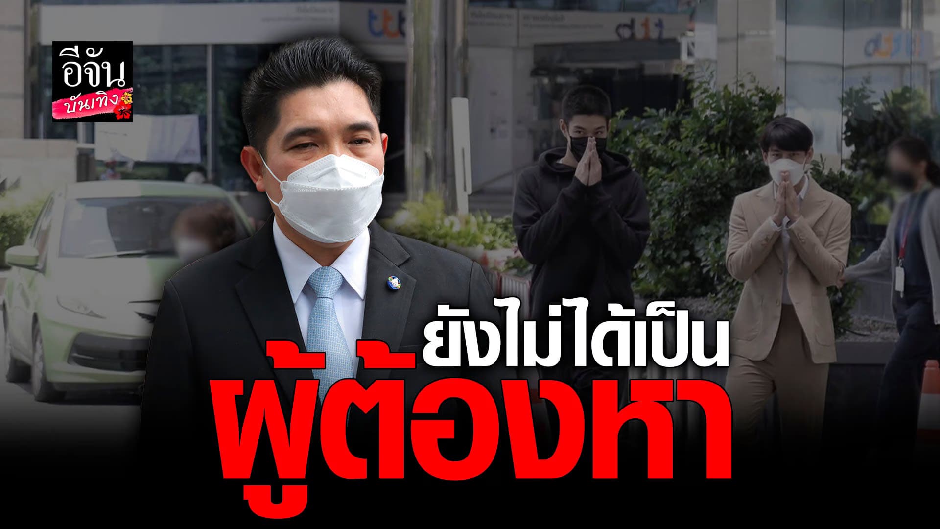 🎬 คลิปบันเทิง : คุณธนกฤต เผย บอล – กระทิง ยังไม่เป็นผู้ต้องหา