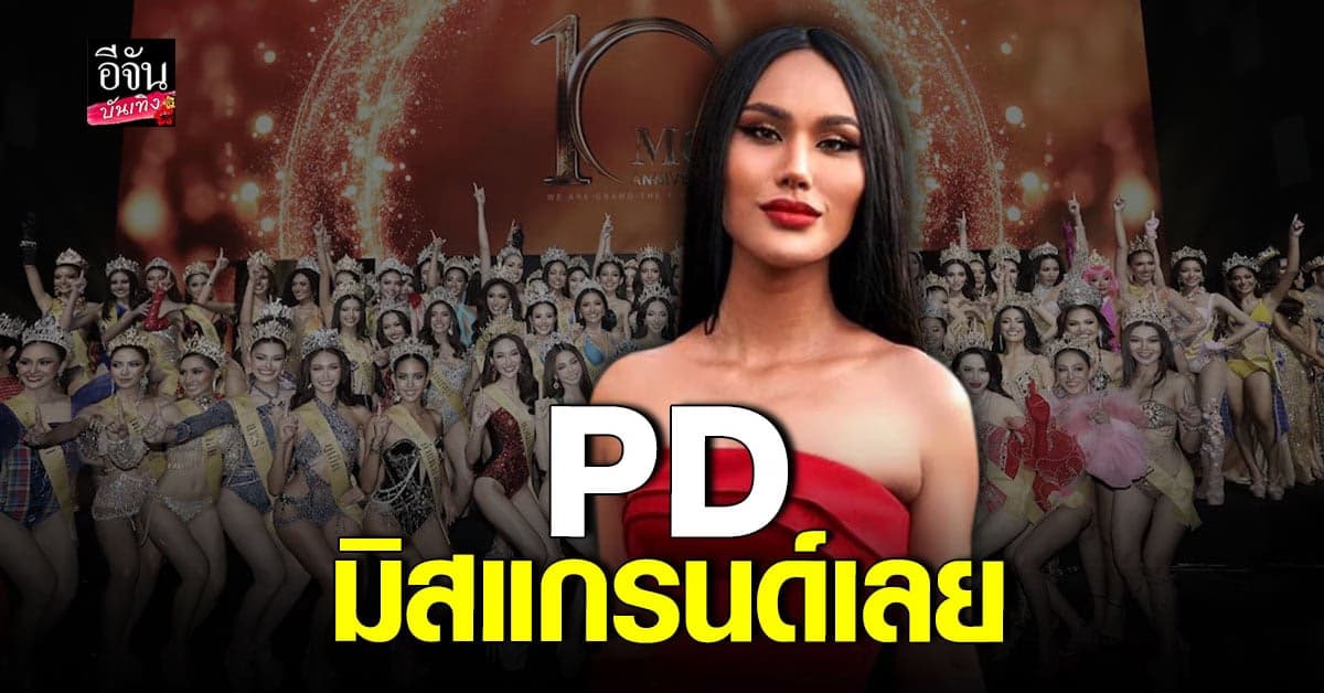 แอนนา จาก รีแคปนางงาม สู่ PD มิสแกรนด์เลย