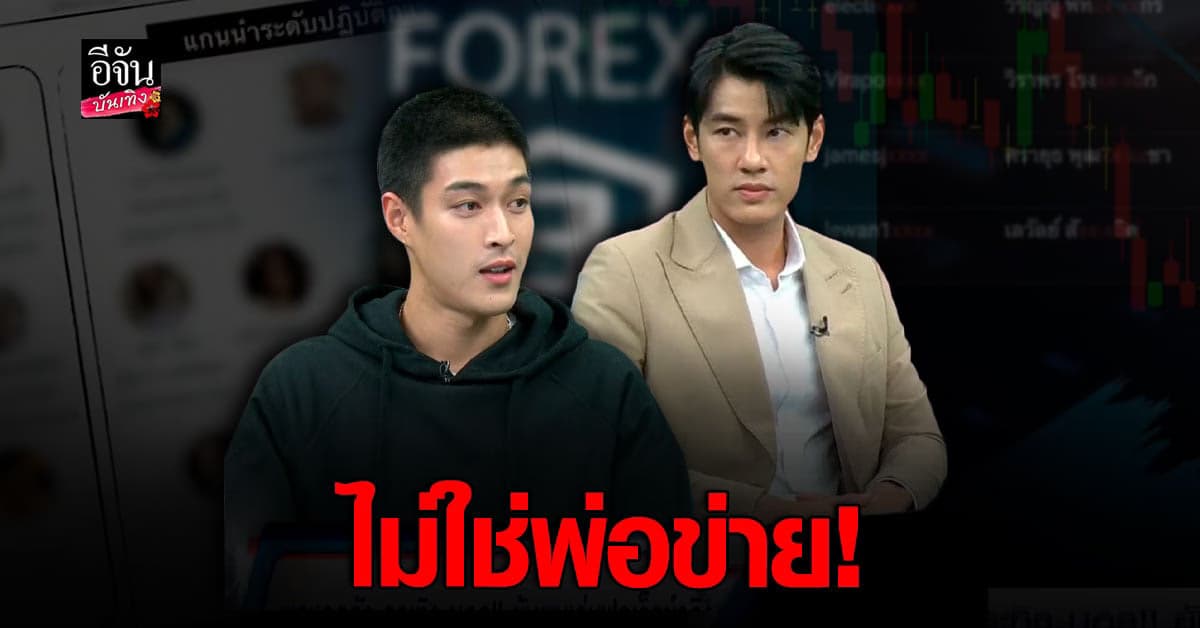 กระทิง – บอล ชี้แจง หลังถูกกล่าวหาเป็น พ่อข่าย Forex-3D