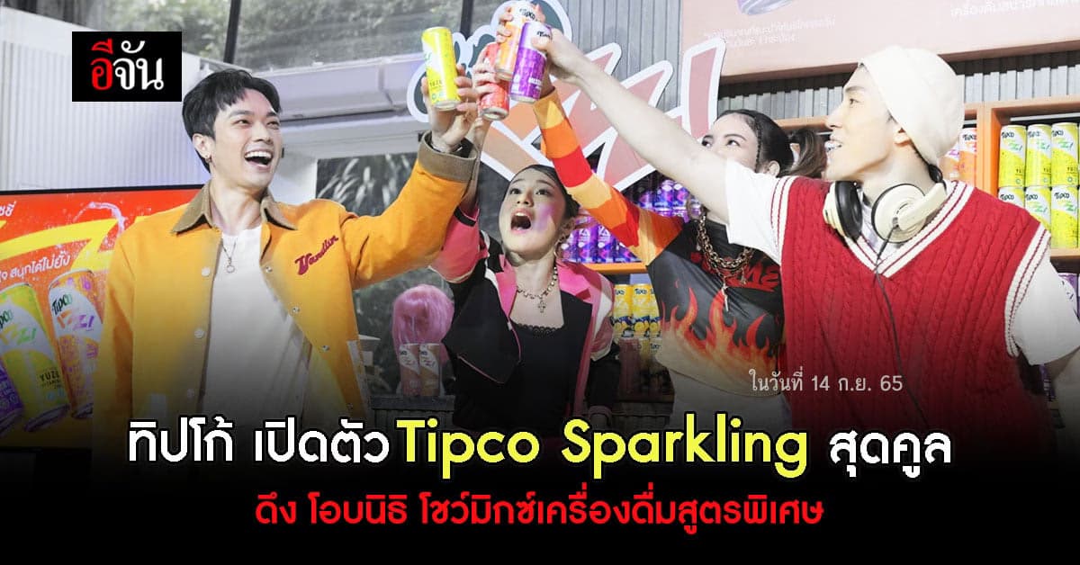 ทิปโก้ เปิดตัว เครื่องดื่มโซดา Sparkling Juice เอาใจ เจนเนอเรชั่นใหม่