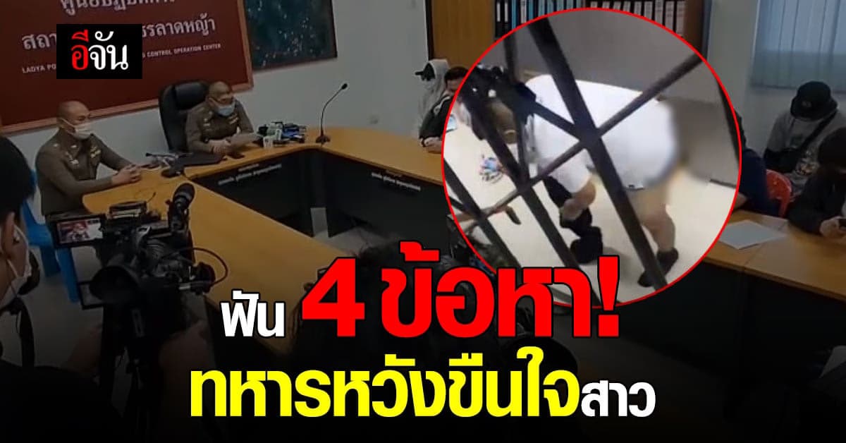 ทหารฉาว! ยังให้การปฏิเสธ หลังถูกสาวแจ้งความพยายามข่มขืน