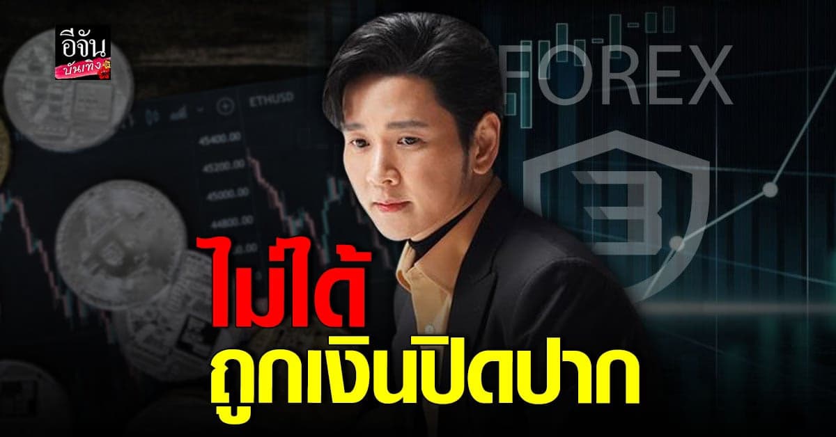 โต๋ ศักดิ์สิทธิ์ เปิดใจ หลังตกเป็นผู้ร่วมลงทุน Forex-3D