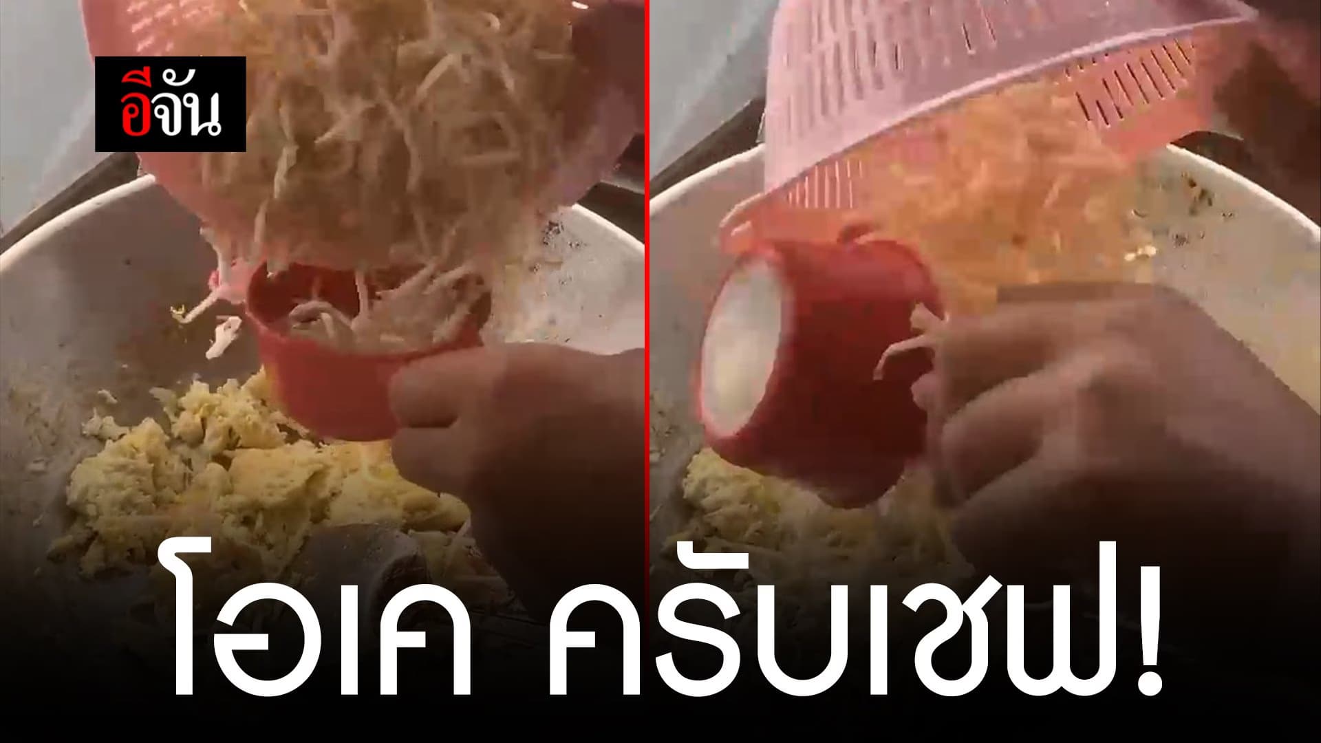 🎬 โอเค ครับเชฟ!