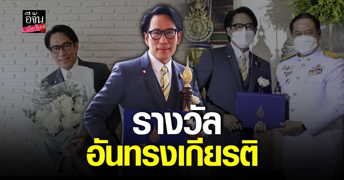 เบิร์ด ธงไชย  เข้ารับรางวัล ราชมงคลสรรเสริญกิตติมศักดิ์