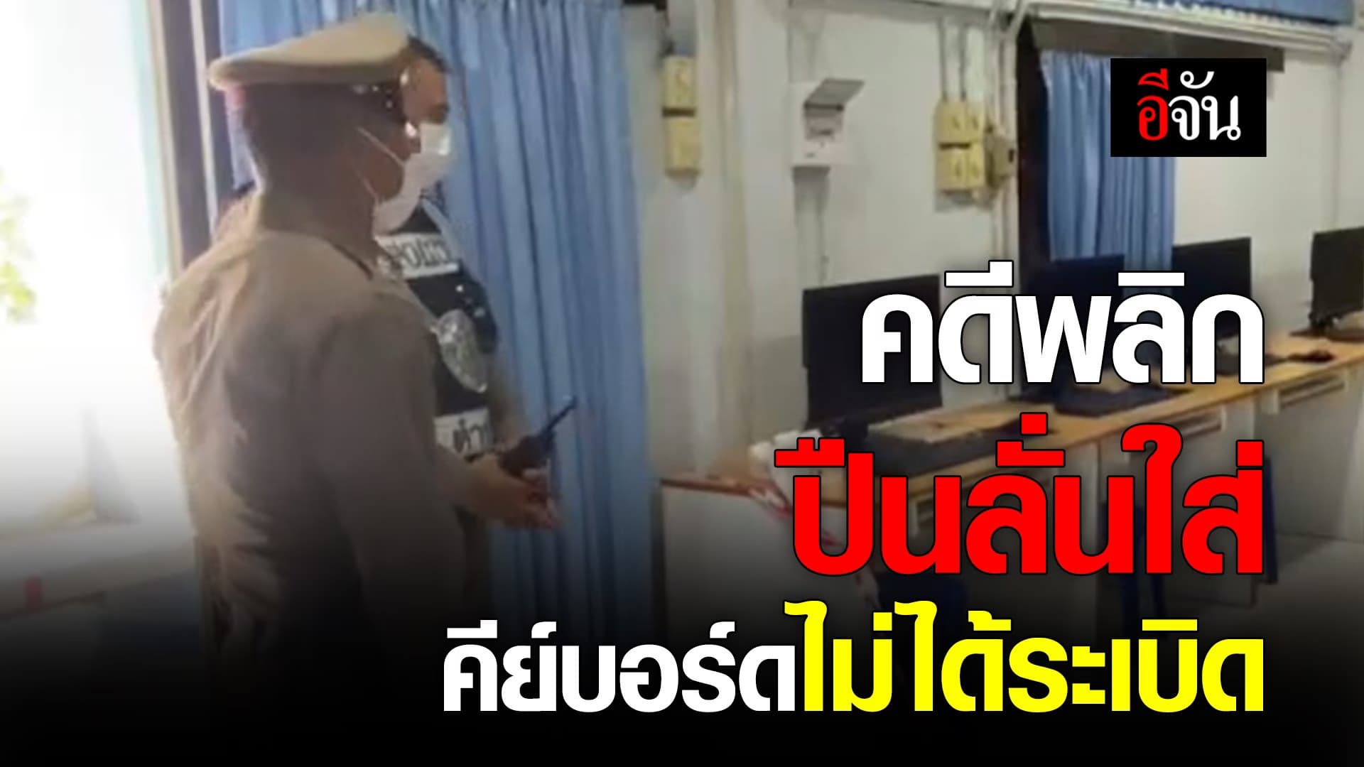 🎬 คดีพลิก ปืนลั่นใส่ คีย์บอร์ดไม่ได้ระเบิด