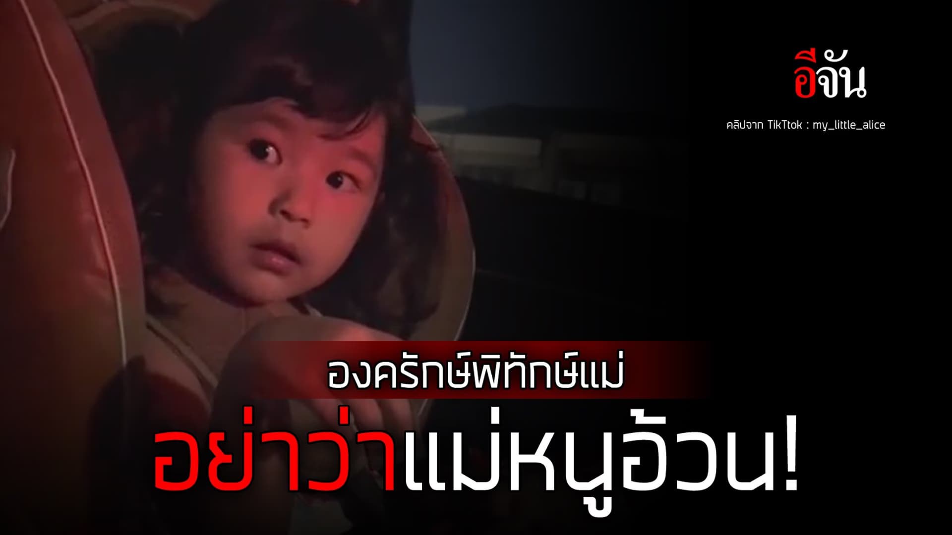 🎬 องครักษ์พิทักษ์แม่ “อย่าว่าแม่อ้วนนะ”