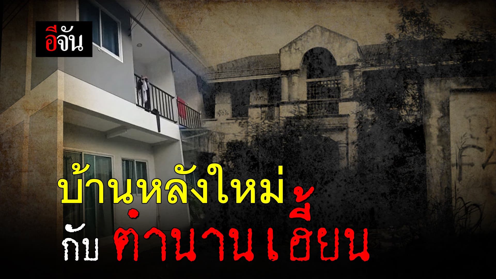 🎬 บ้านหลังใหม่ กับตำนานเฮี้ยน