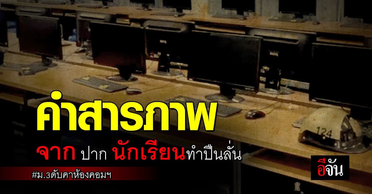 เปิดคำสารภาพ เหตุ ปืนลั่นใส่เพื่อน ดับคาห้องคอม อ้างเป็น ปืนของพระ