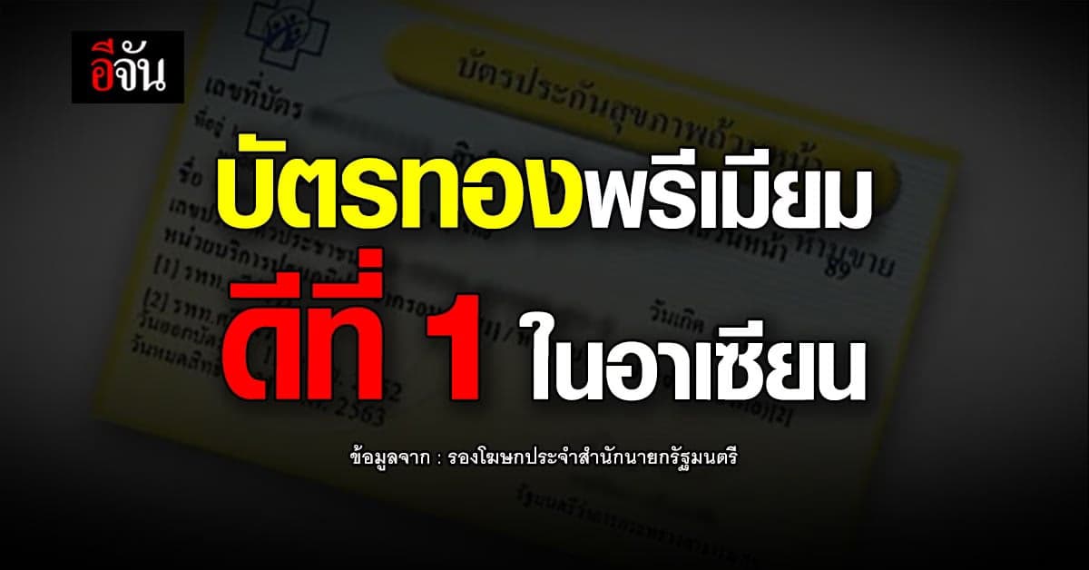 “ทิพานัน” เผย บัตรทองพรีเมียม ดีที่ 1 ในอาเซียน