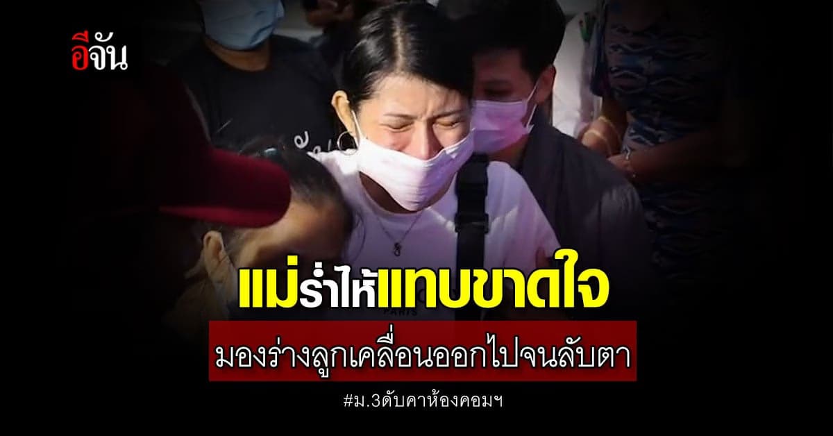 กู้ภัยเคลื่อนร่าง น้องโชค เด็กม.3 เพื่อนยิงดับ ไปชันสูตรศพ