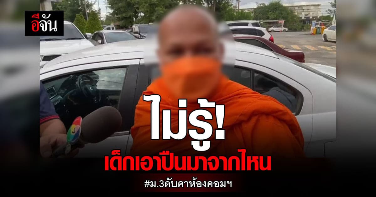 พระ ยืนยัน ปืนที่ ม.3 ใช้ก่อเหตุ ไม่ใช่ของตนเอง!