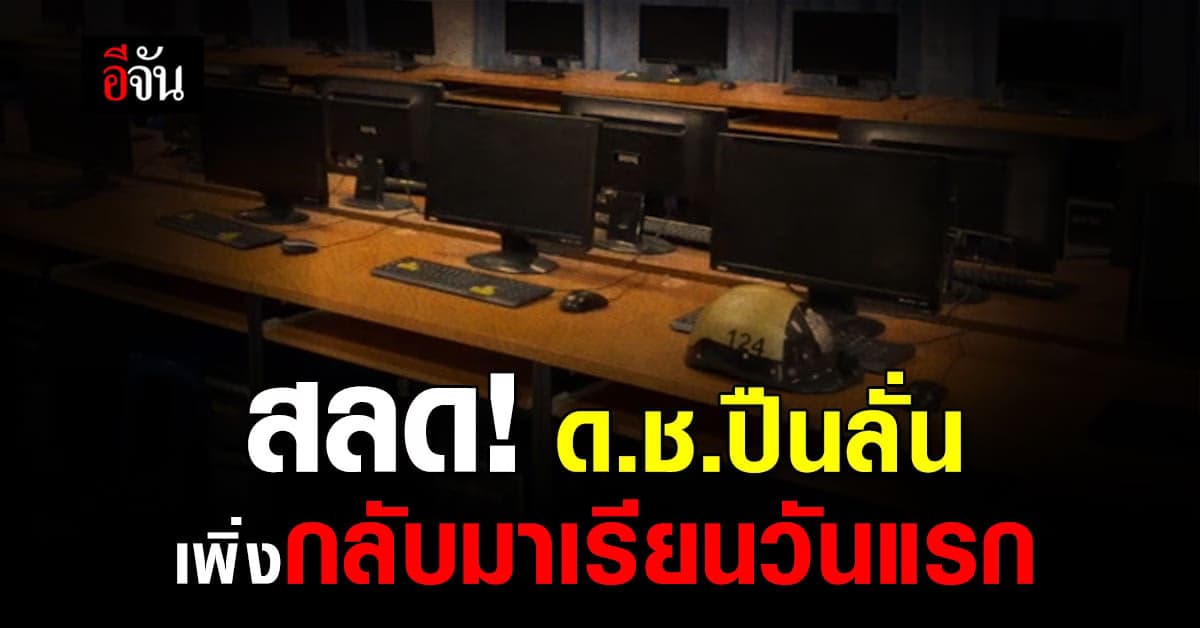 ครูหลั่งน้ำตา เล่า ด.ช. ปืนลั่นใส่เพื่อนดับ เพิ่งกลับมาเรียนวันแรก