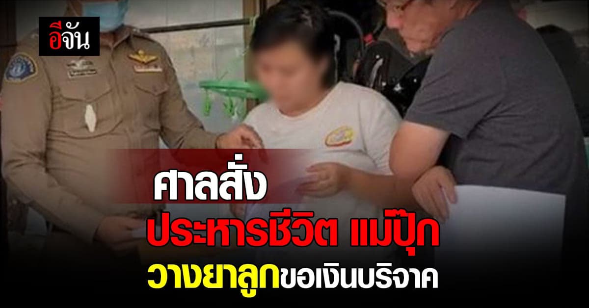 ศาลตัดสิน ประหารชีวิต แม่ปุ๊ก วางยาลูก แลกเงินบริจาค