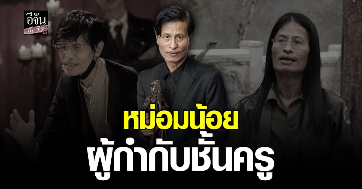 เส้นทางชีวิต หม่อมน้อย ผู้กำกับ ระดับตำนาน ผู้ล่วงลับ