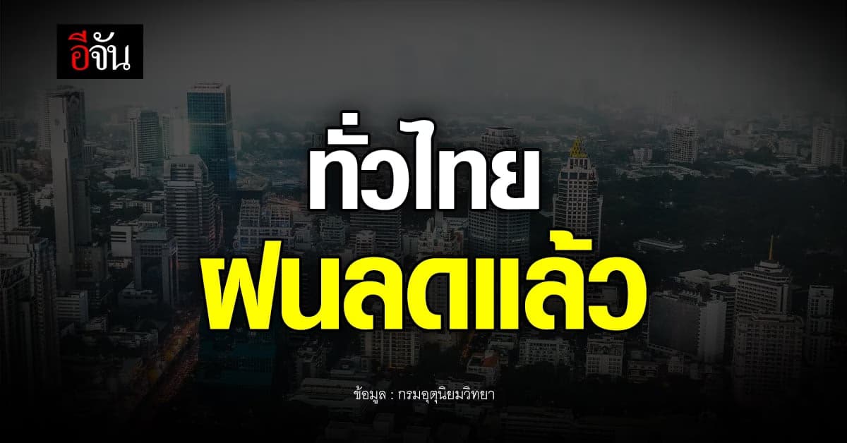 อุตุฯ เผย สภาพอากาศวันนี้ (16 ก.ย. 65) ทั่วไทยฝนลด แต่พรุ่งนี้มาอีก