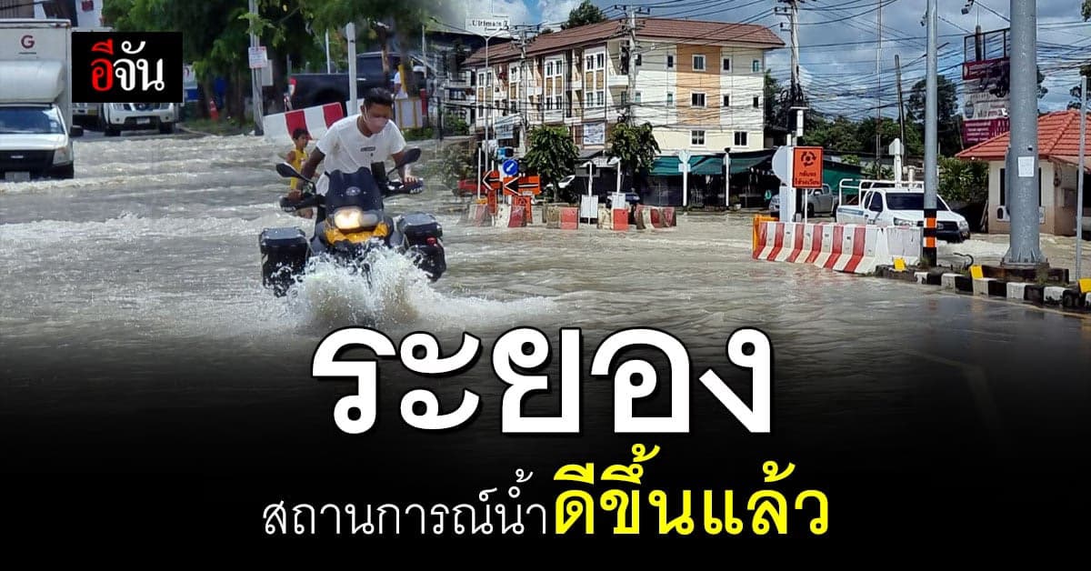 น้ำเริ่มลดแล้ว! ชาวระยองยิ้มออก น้ำท่วมเริ่มลดแล้ว