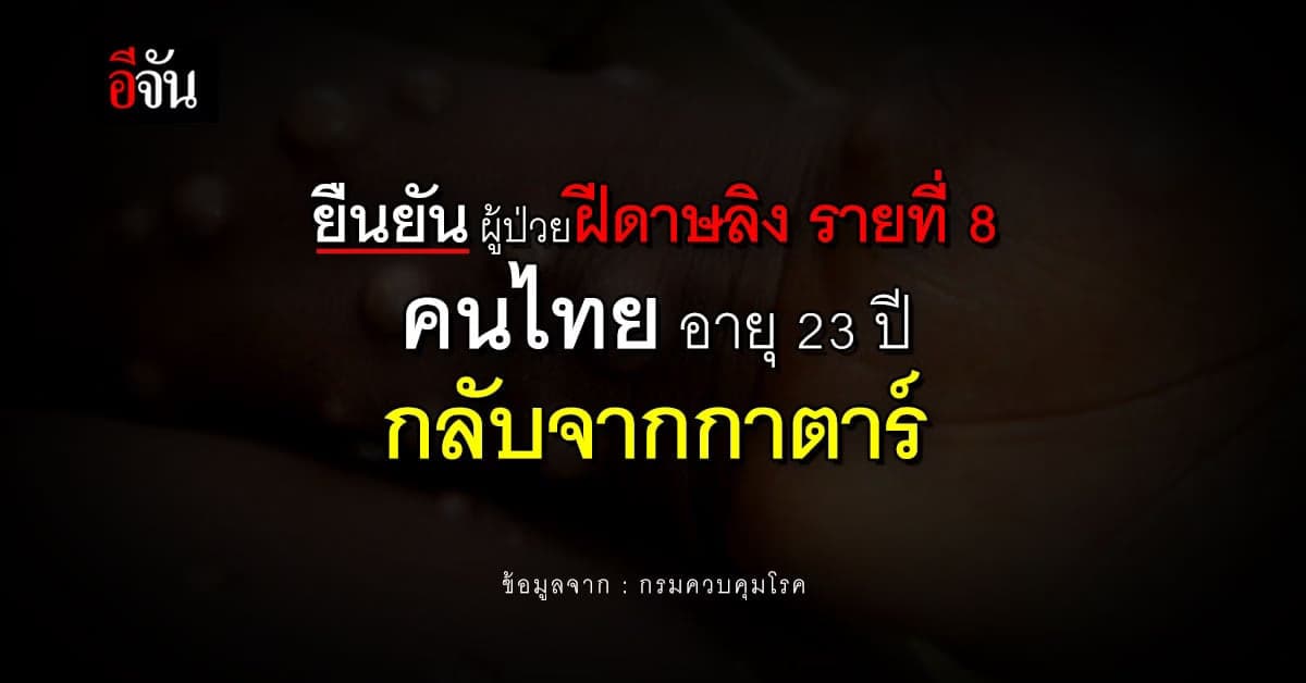 ยืนยันผู้ป่วยฝีดาษลิง รายที่ 8 คนไทยอายุ 23 ปี กลับจากกาตาร์