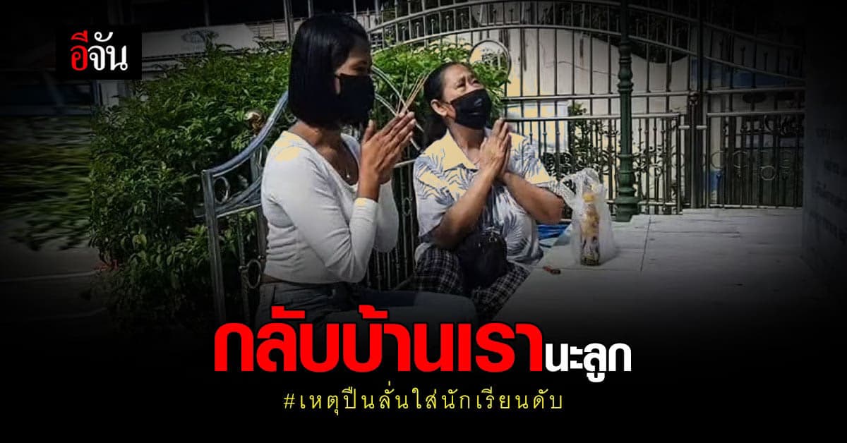 เศร้า… ครอบครัวเชิญวิญญาณ น้องโชค กลับบ้าน
