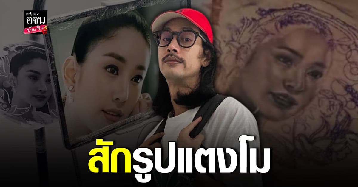 แทนความคิดถึง เบิร์ด ตัดสินใจสักรูปหน้า แตงโม ไว้ที่หน้าอก