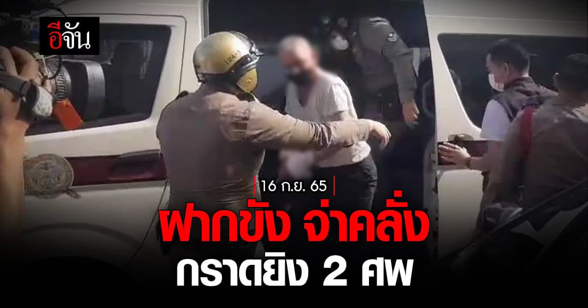 คุมตัวจ่าคลั่ง ยิงดับ 2 ศพ ฝากขังศาลทหาร-ค้านประกันตัว