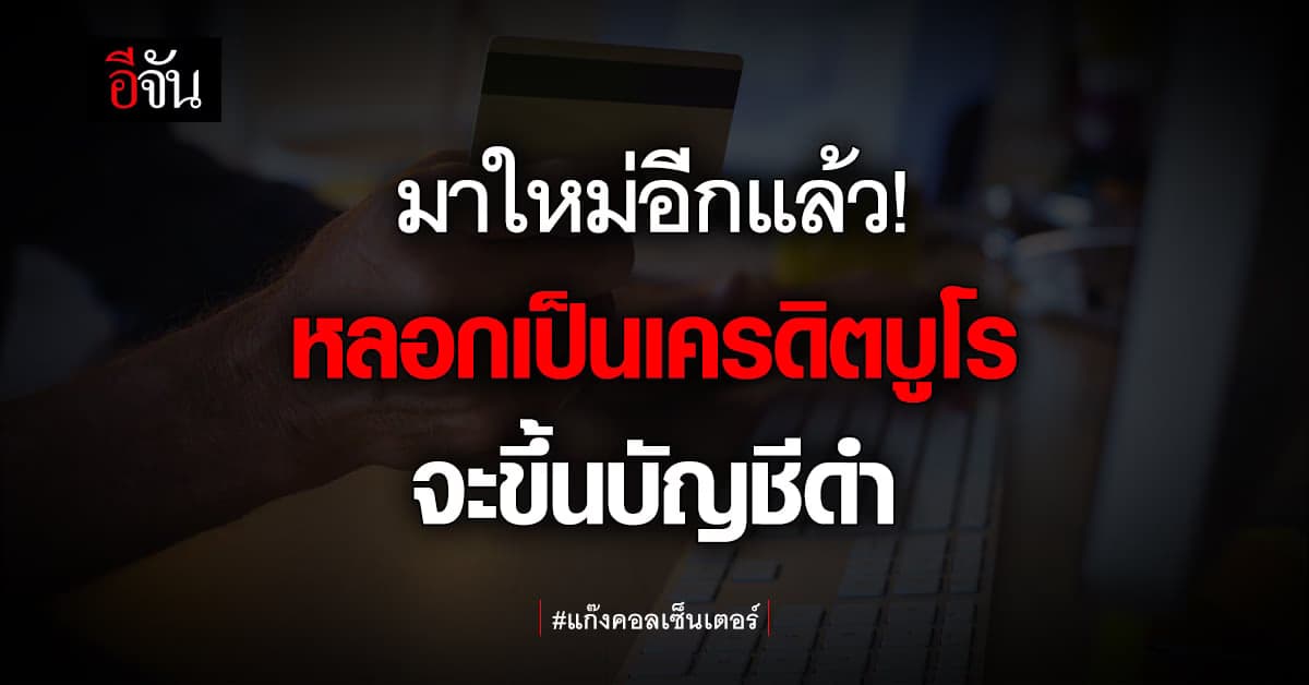 มุกใหม่! แก๊งคอลเซ็นเตอร์ อ้างเป็นเครดิตบูโร ขู่ขึ้นบัญชีดำ