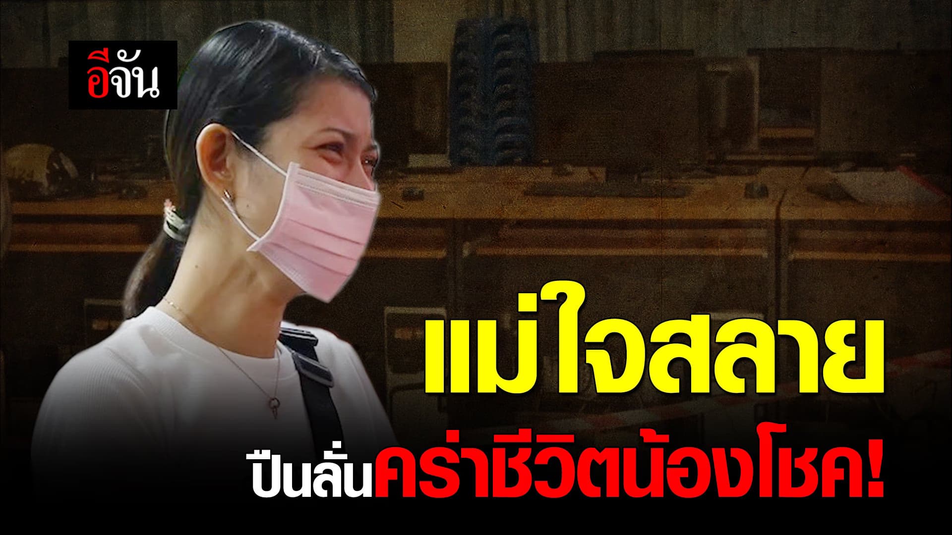 🎬 แม่ใจสลาย ปืนลั่นคร่าชีวิตน้องโชค!