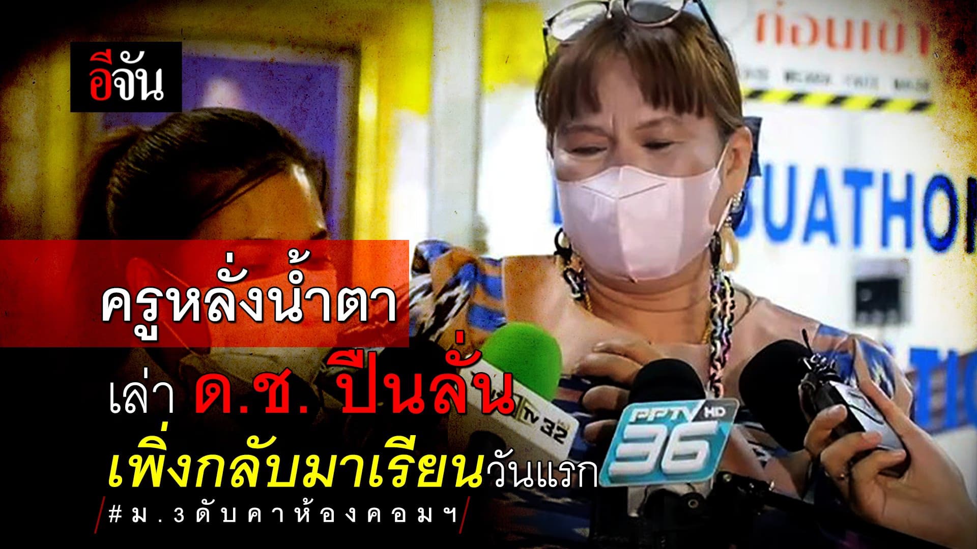 🎬 ครูหลั่งน้ำตา เล่า ด.ช. ปืนลั่น กลับมาเรียนวันแรก ม.3 ดับคาห้องคอมฯ